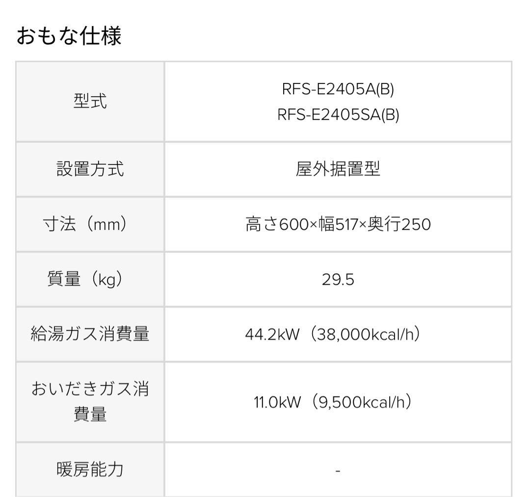 【新品未開封】ガス給湯器　RFS-E2405SA(B) (リモコン無し)