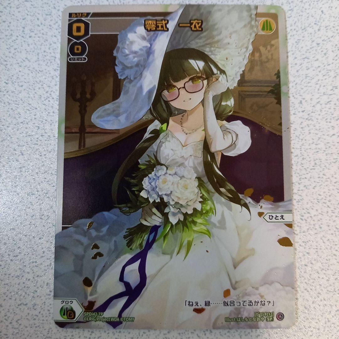 ウィクロス ウェディング コングラ「零式 一衣」