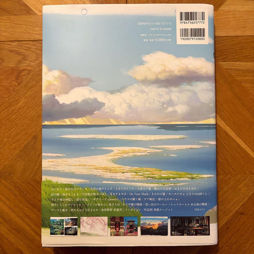 【そら】画集「スタジオジブリの美術」ハードカバー（帯あり）