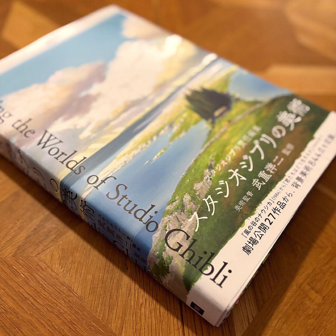 【そら】画集「スタジオジブリの美術」ハードカバー（帯あり）