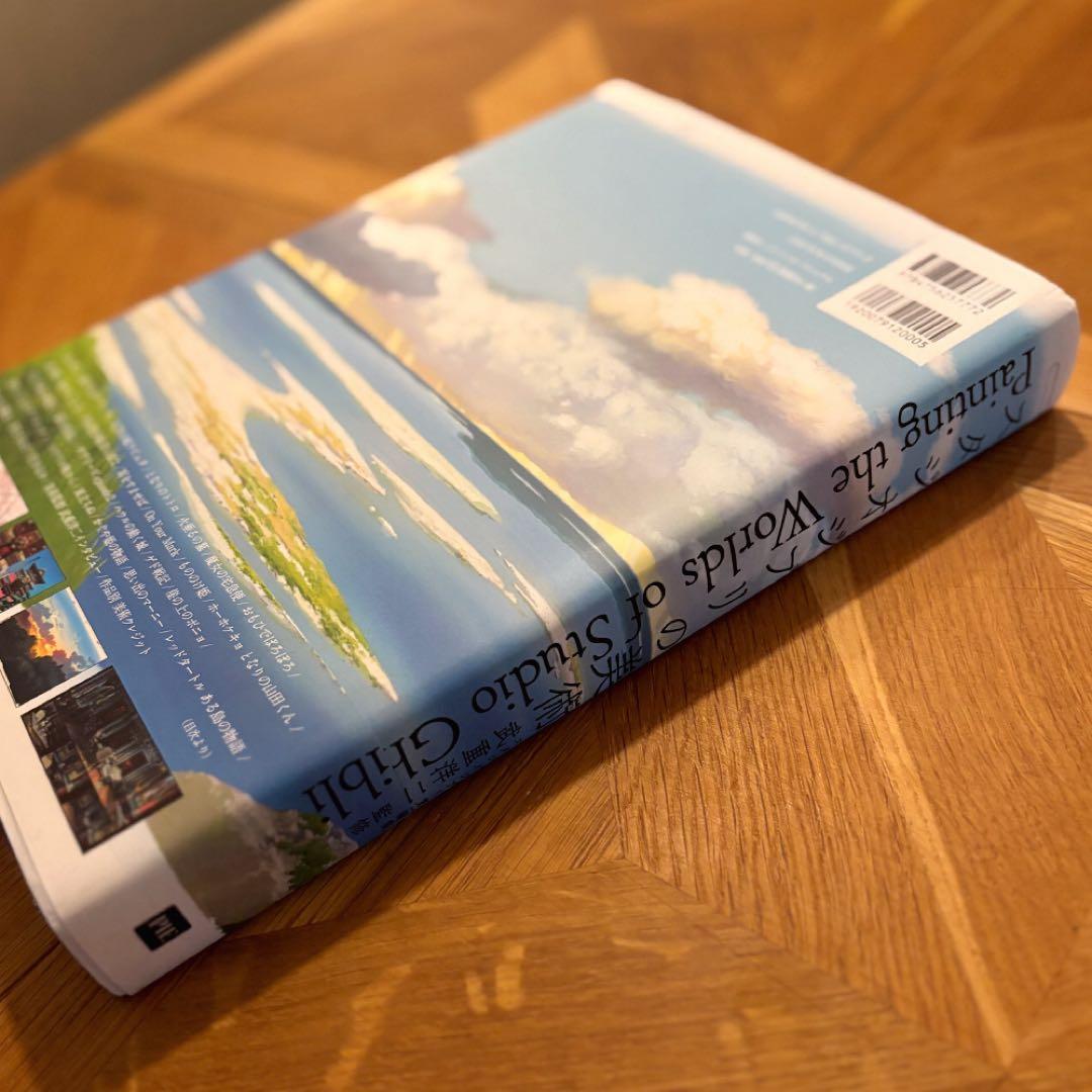 【そら】画集「スタジオジブリの美術」ハードカバー（帯あり）