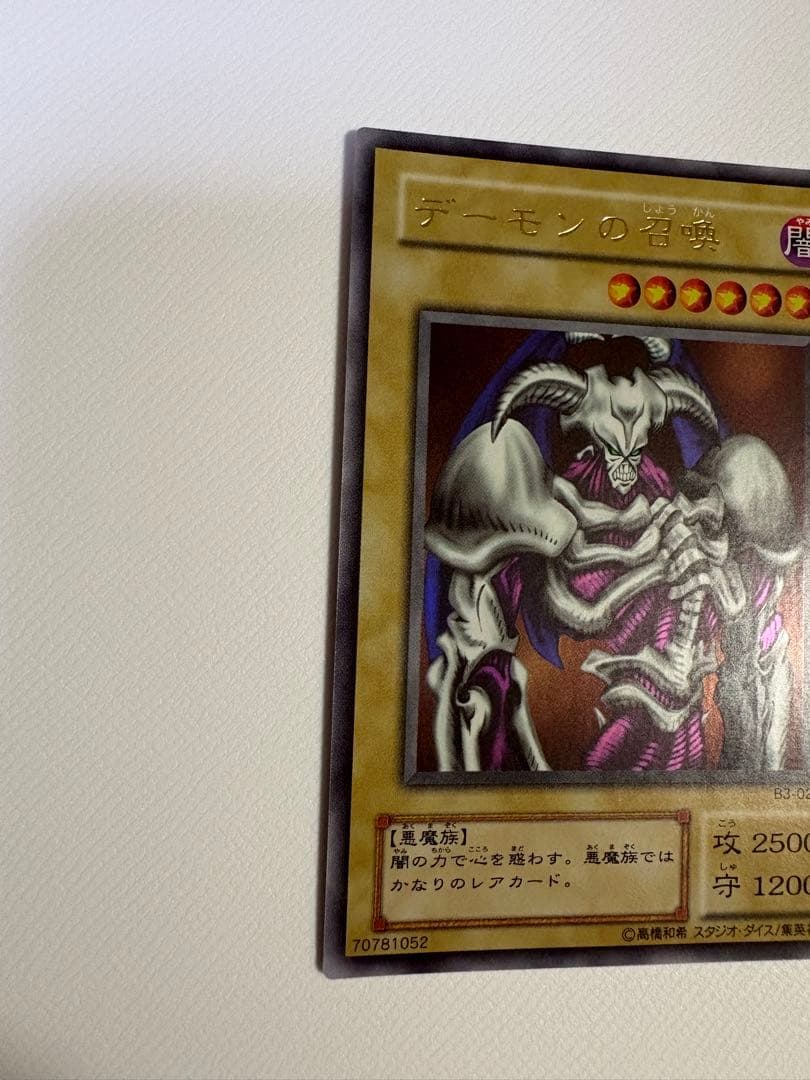 【極美品】デーモンの召喚　ウルトラレア　高橋和希/集英社　遊戯王