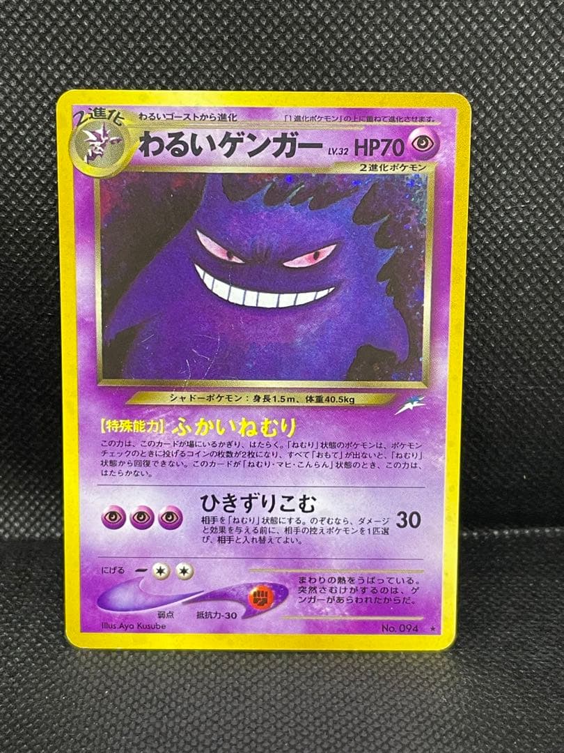 わるいゲンガー ポケモンカード 旧裏
