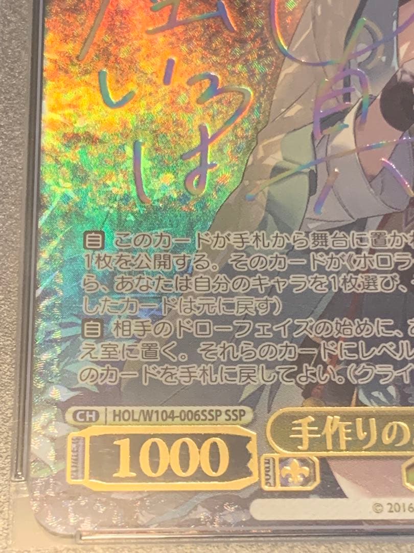 最終値下げ　手作りのお守り　風真いろは　ssp psa10