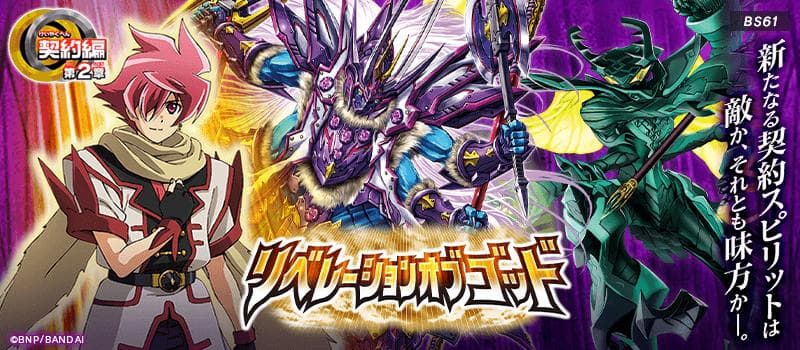 バトルスピリッツ BS61 契約編 第2章：リベレーションオブゴッド カートン