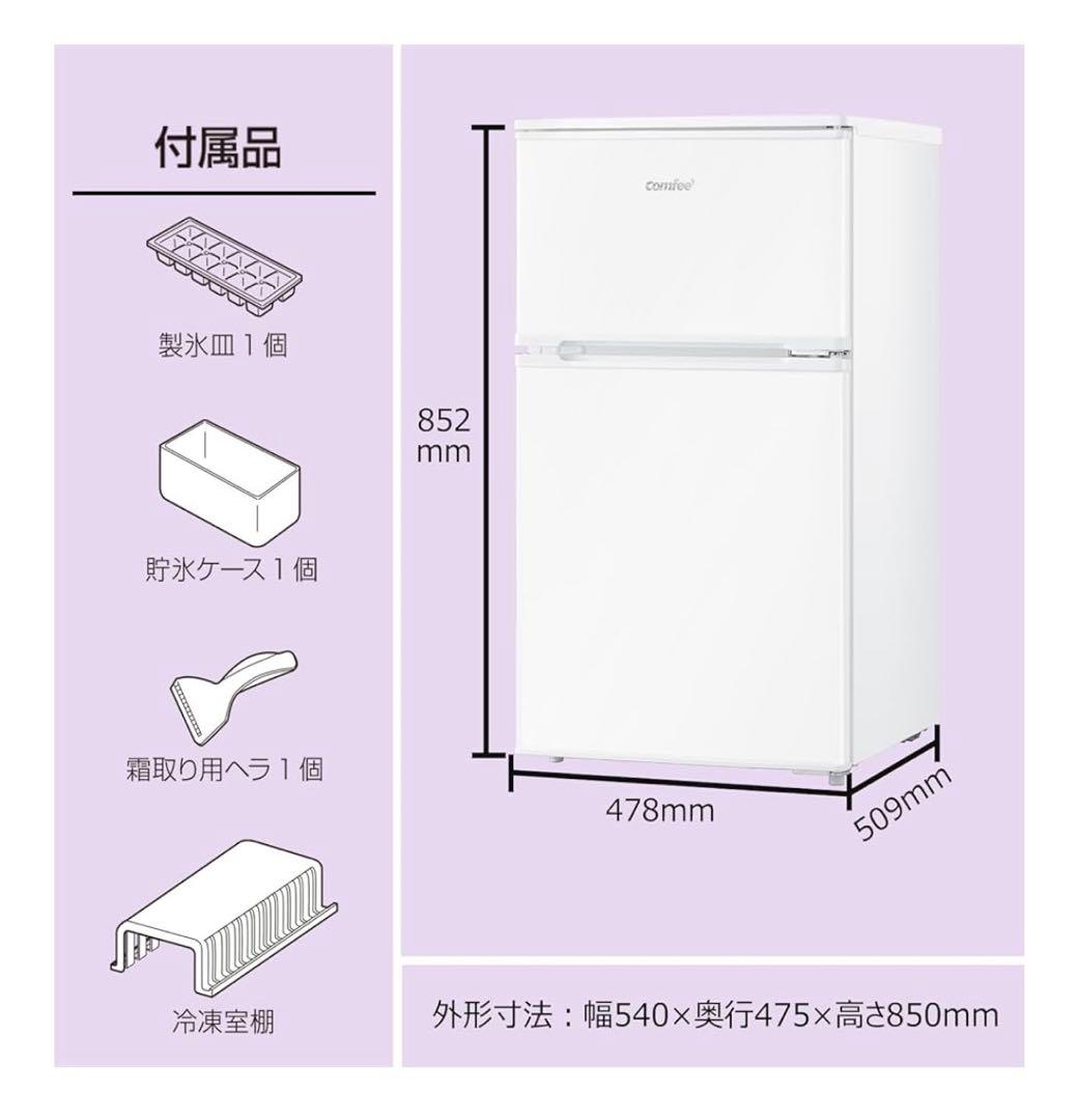 美品　COMFEE' 冷蔵庫 90L 2ドア　右開きRCT90WH/E
