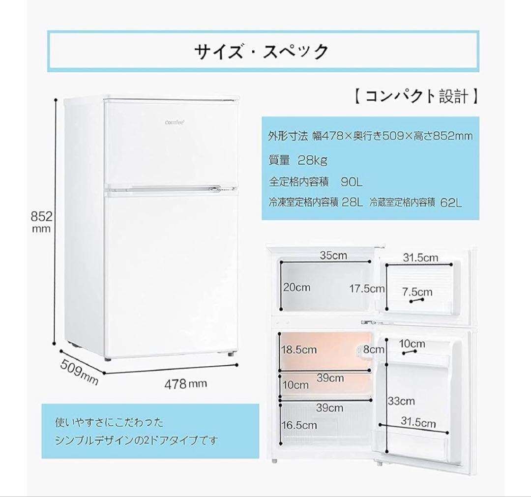 美品　COMFEE' 冷蔵庫 90L 2ドア　右開きRCT90WH/E