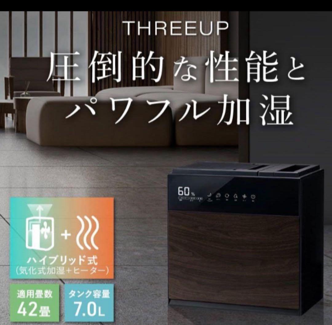 THREEUP 置き型加湿器 7.0L　GX-T2267BK　新品未開封