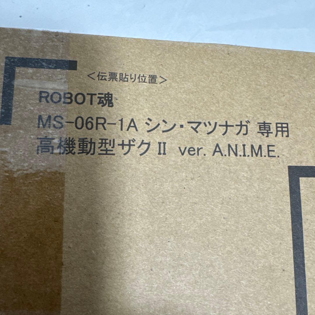（輸送箱未開封）ROBOT魂 高機動型ザクII シン・マツナガ専用