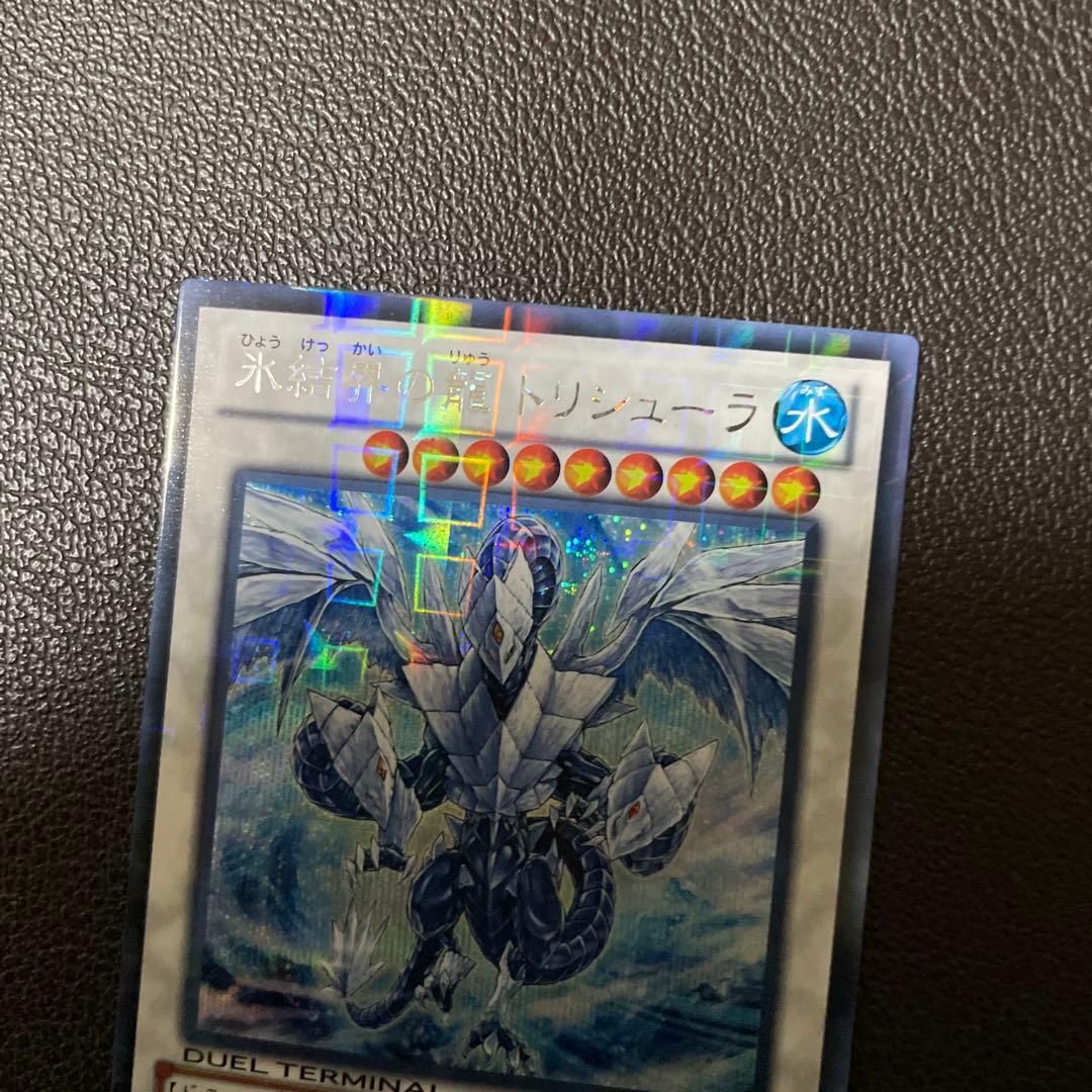 遊戯王　氷結界の竜トリュシーラ　DTCシークレット　極美品