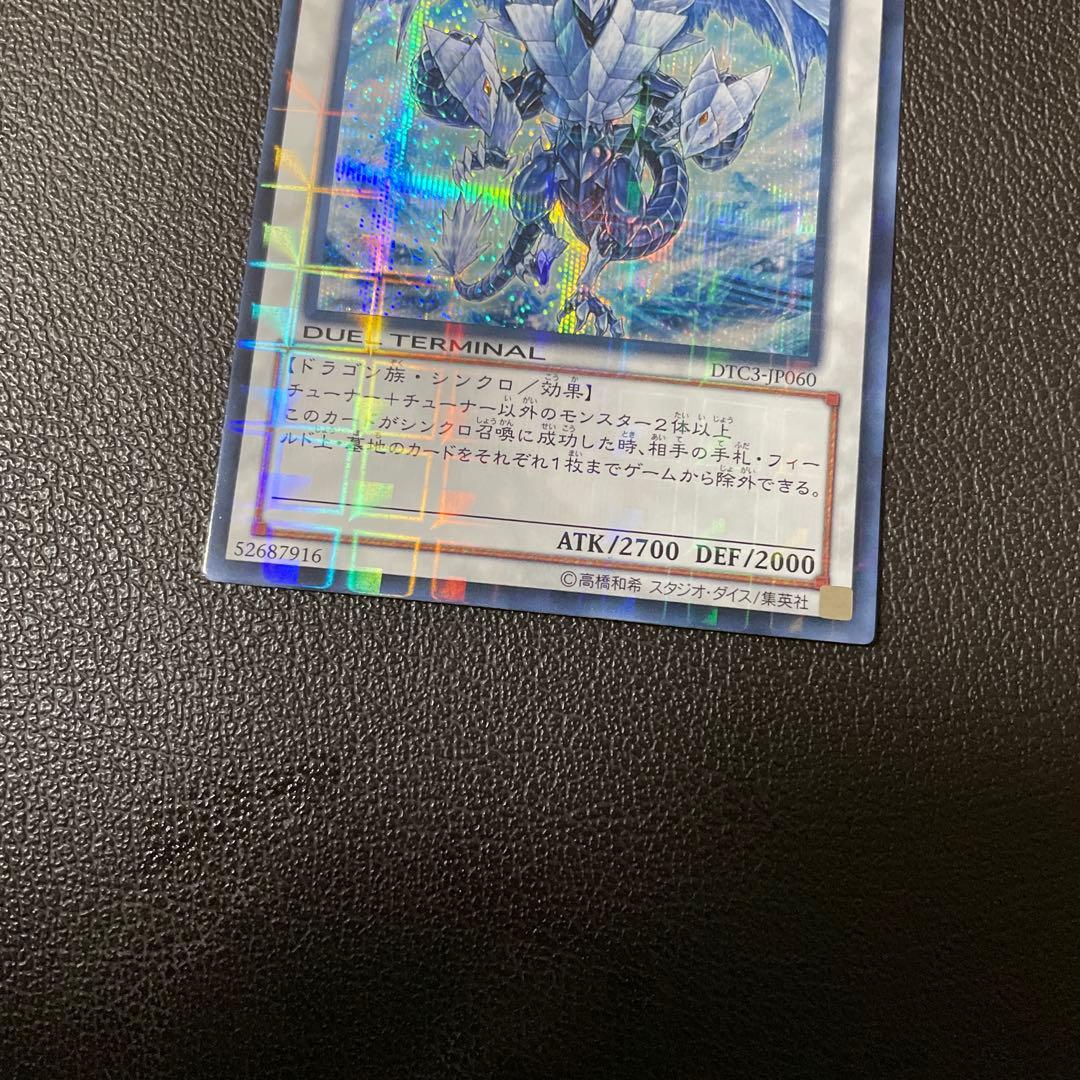 遊戯王　氷結界の竜トリュシーラ　DTCシークレット　極美品