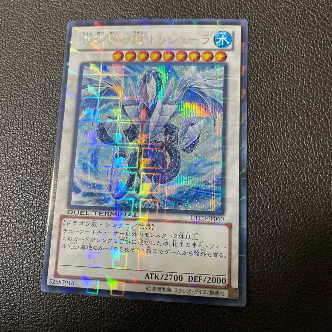 遊戯王　氷結界の竜トリュシーラ　DTCシークレット　極美品