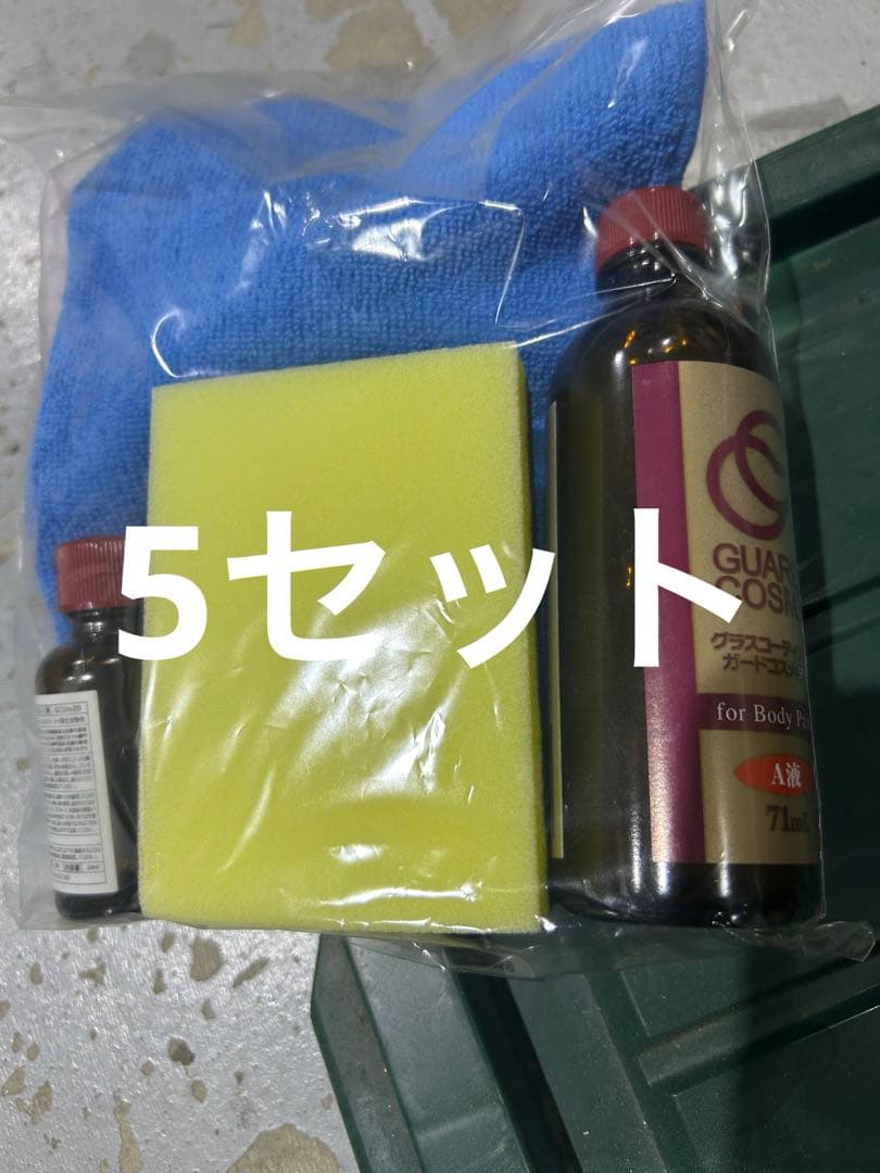 5セット　ガードコスメSP 自動車ボディガラスコーティング　CPC