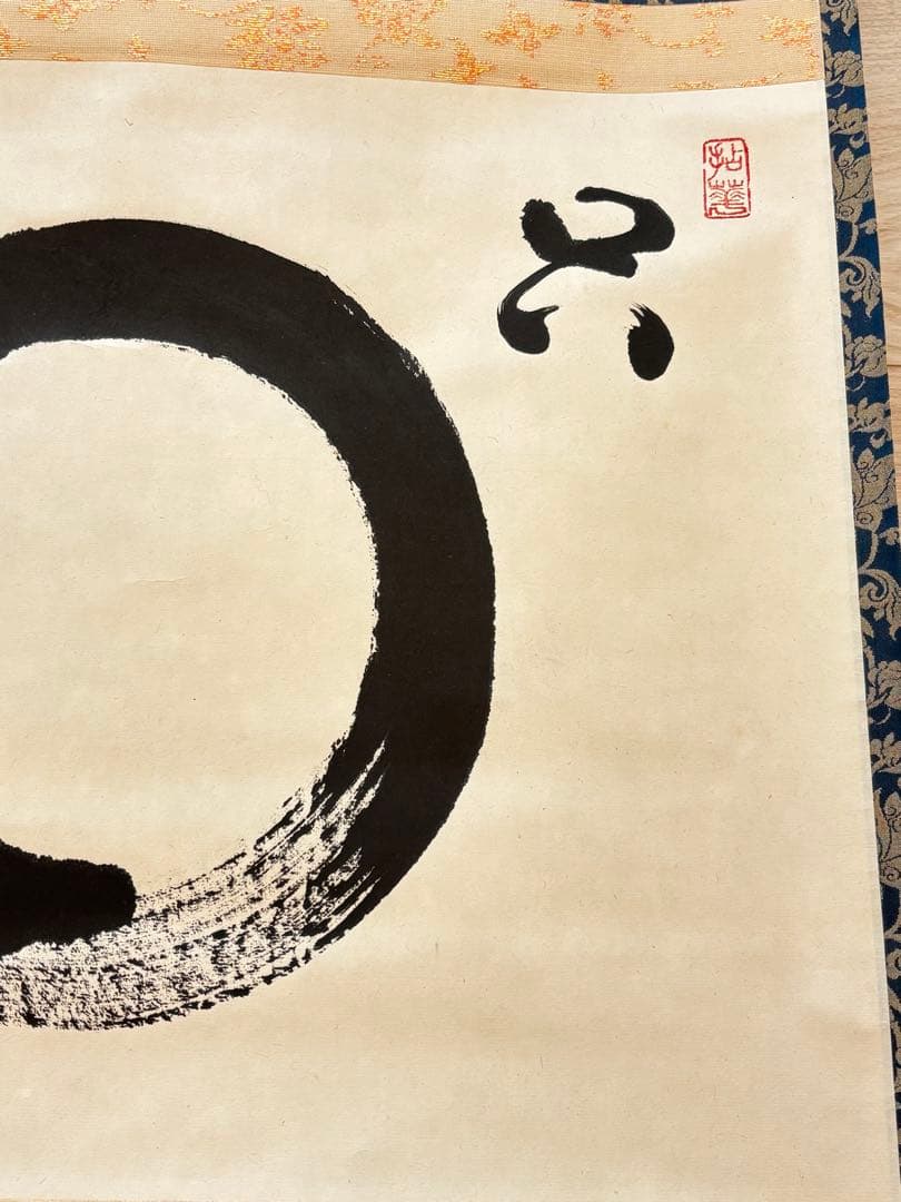 円相　横物　自筆書　山田無文　共箱