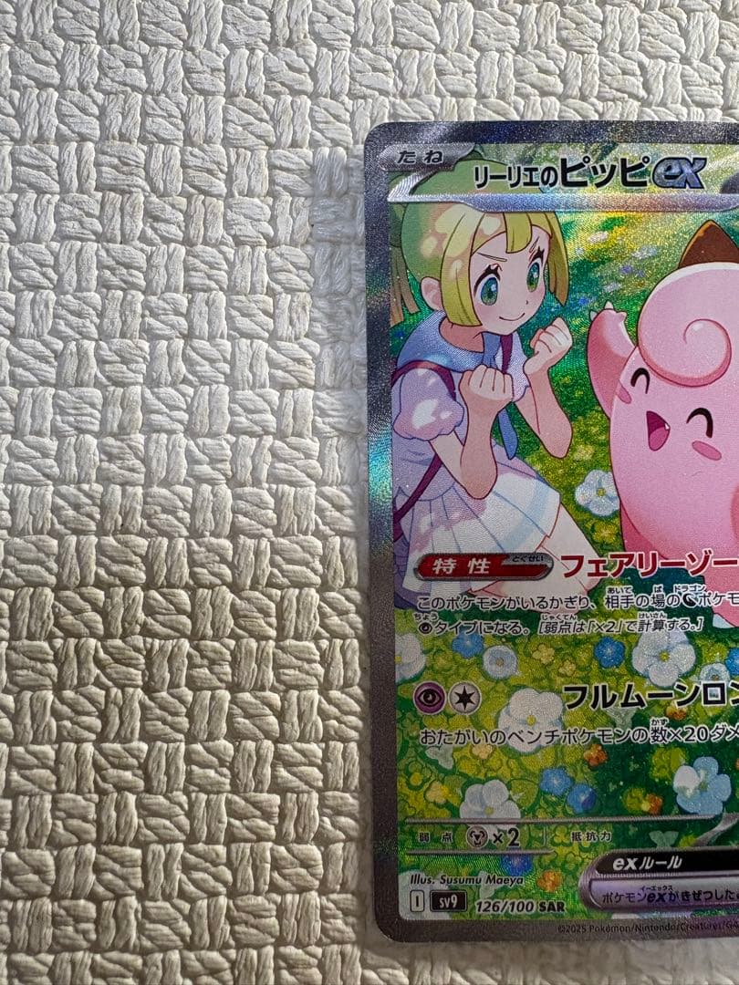 【限定価格・安価】【新品・未使用品】リーリエのピッピex SAR　126 sv9