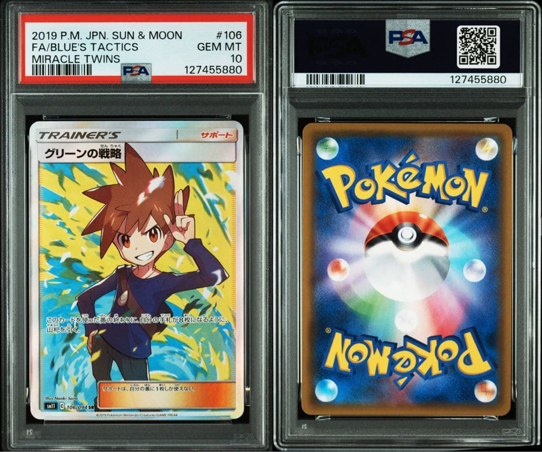 ポケモンカード　ポケカ　グリーンの戦略　sr psa10