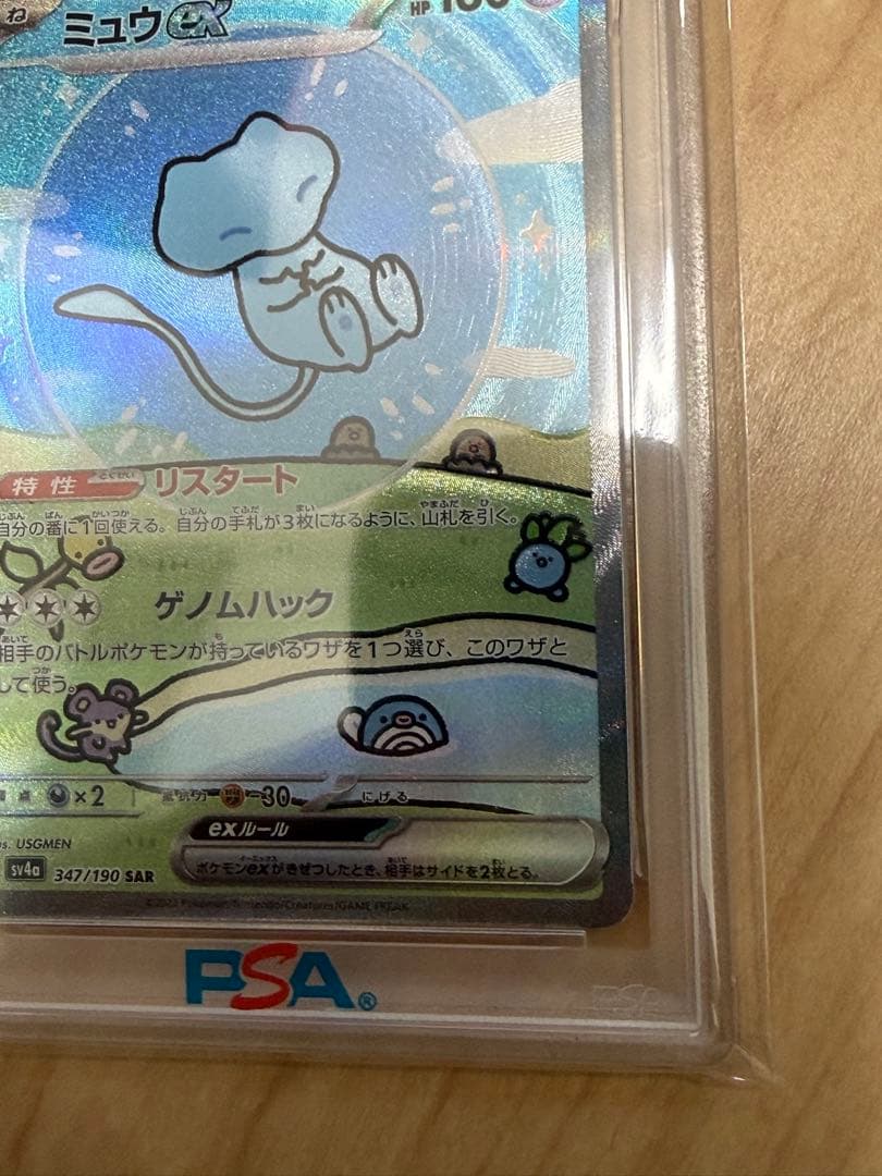 ミュウ ex SAR psa10