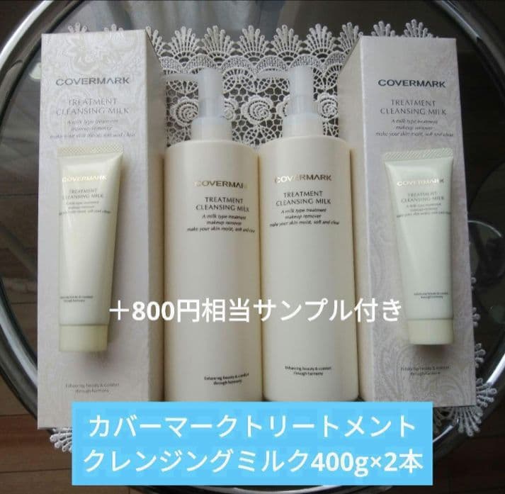 カバーマークトリートメントクレンジングミルク 400g×2本+30gサンプル2本