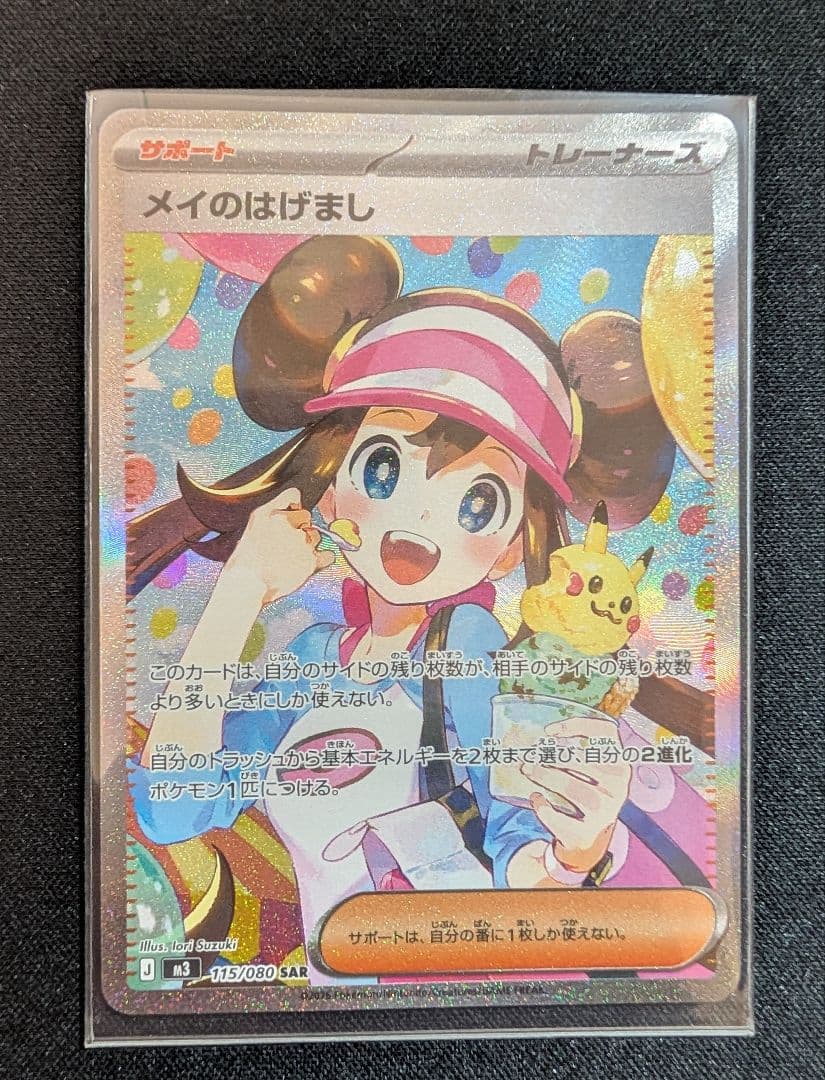 ☆超美品☆メイのはげまし SAR ポケモンカード ムニキスゼロ