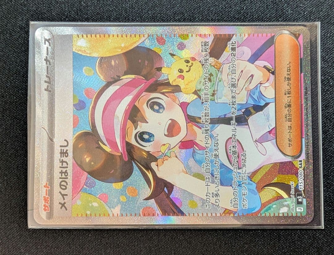 ☆超美品☆メイのはげまし SAR ポケモンカード ムニキスゼロ