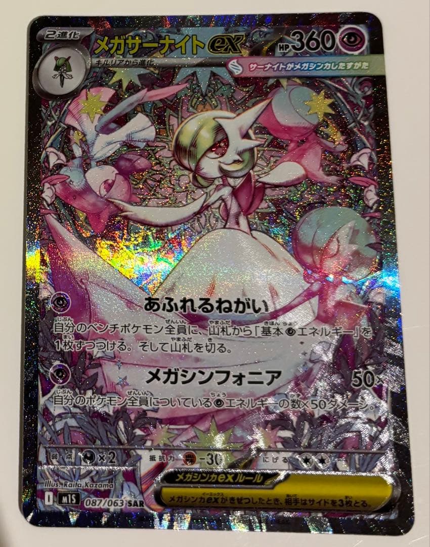 メガサーナイト ex SAR 087/063