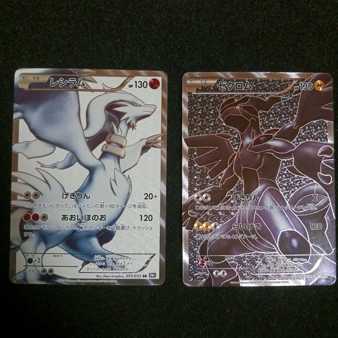 ゼクロム レシラム SR BW1 計2枚