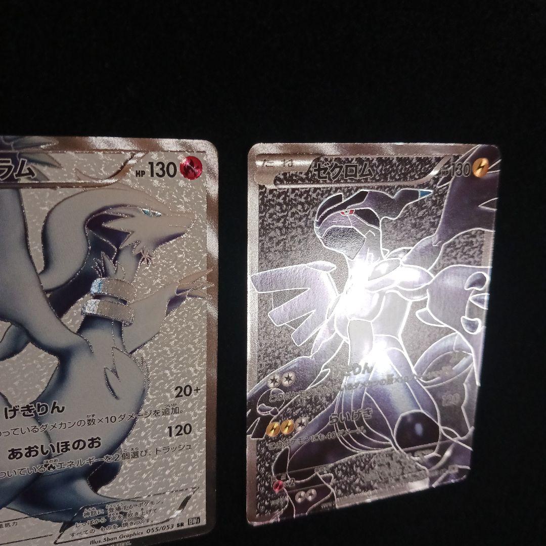 ゼクロム レシラム SR BW1 計2枚