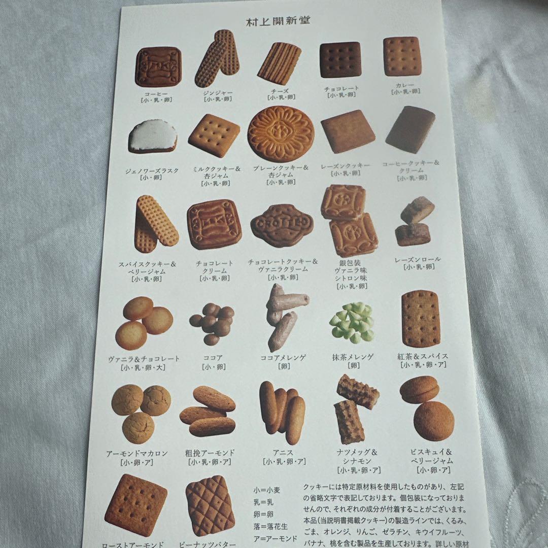村上開新堂　0号クッキー　入手超困難　登録者のみ購入可能