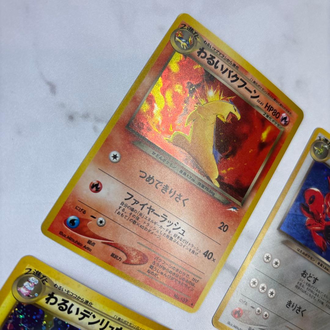 ポケモンカード　旧裏　わるいバクフーン・ハッサム・デンリュウ・クロバット　4枚