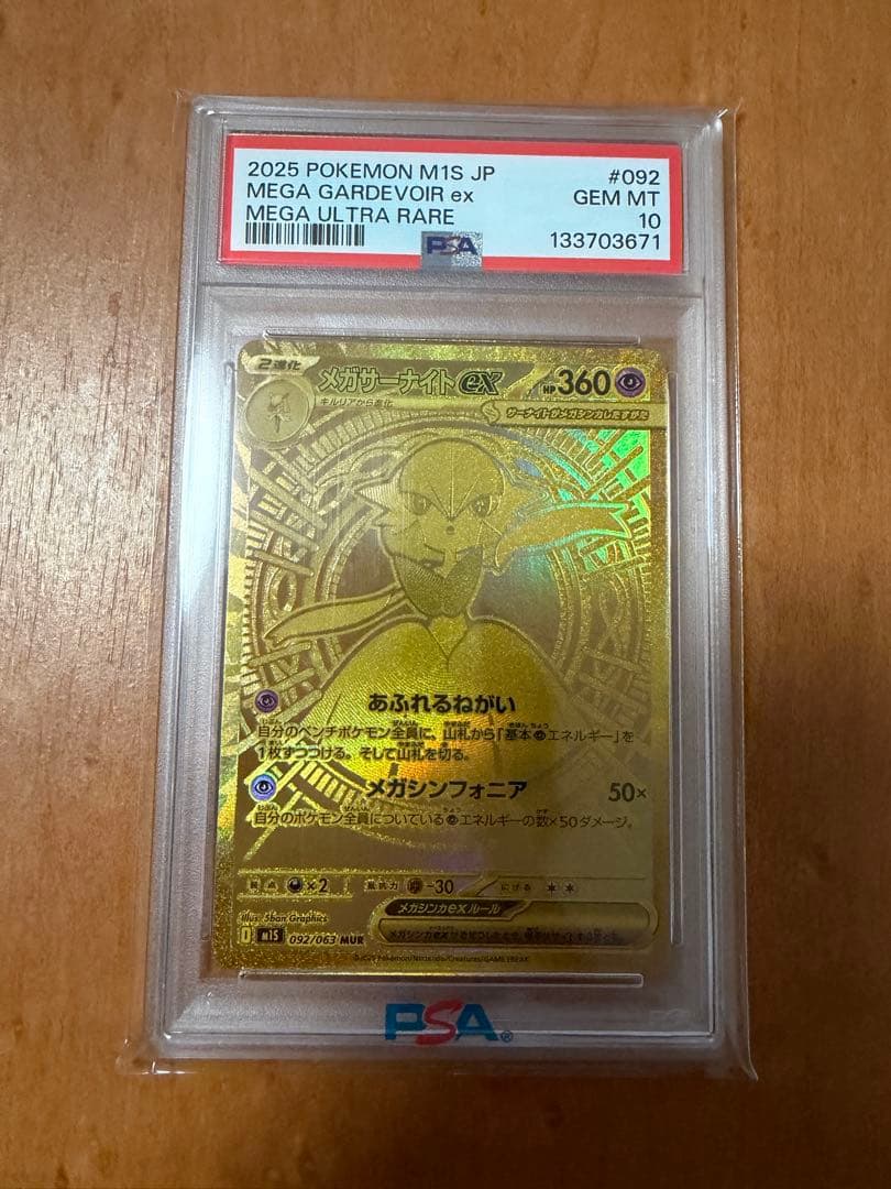 【PSA10】メガサーナイトex MUR 092/063