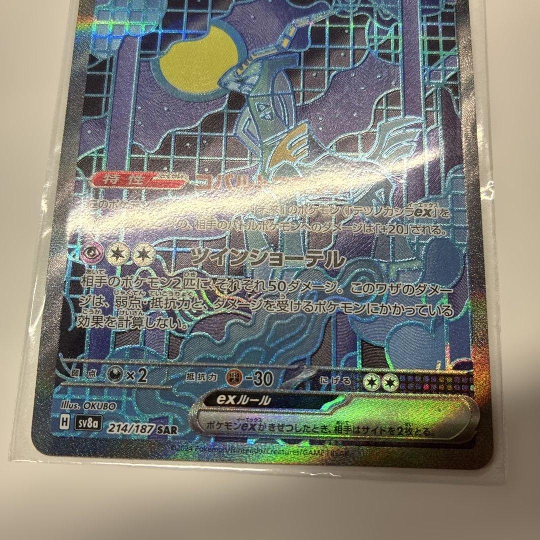 テツノカシラex SAR SV8a テラスタルフェスex 214/187