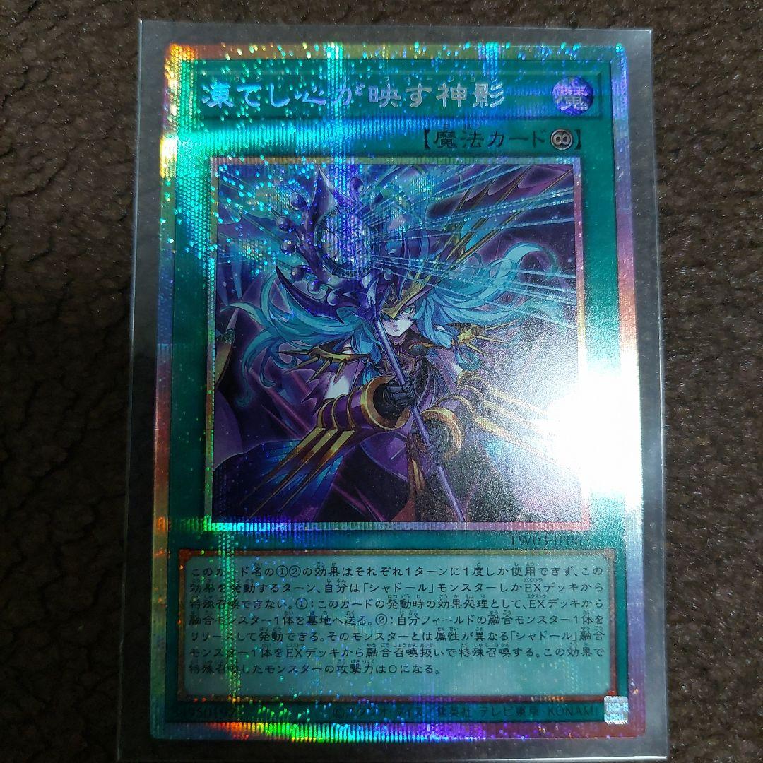 遊戯王 凍てし心が映す神影プリズマ