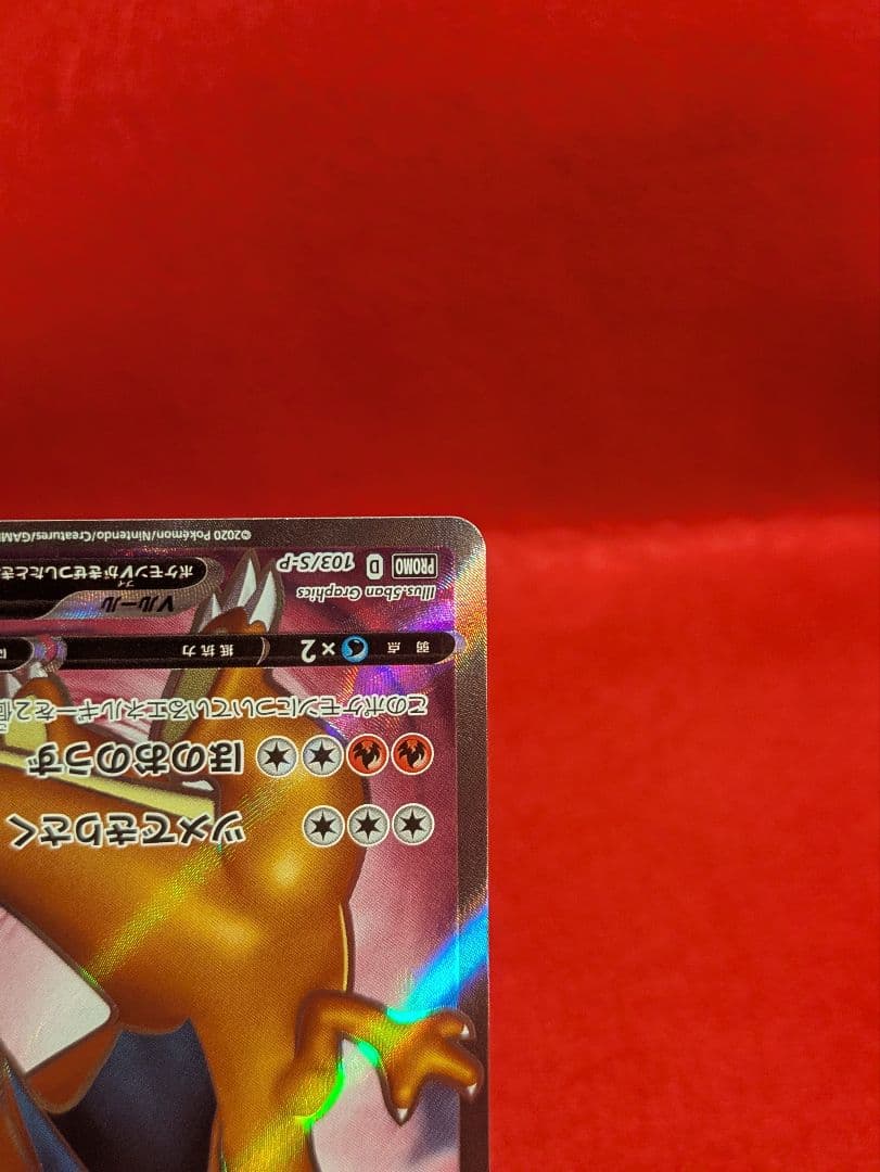 リザードンV　リザードンHR争奪戦 S-Pプロモカード 103/…