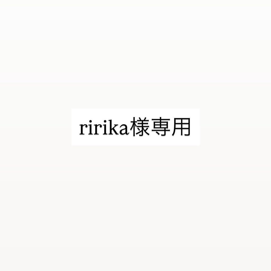 ririka まとめ買い