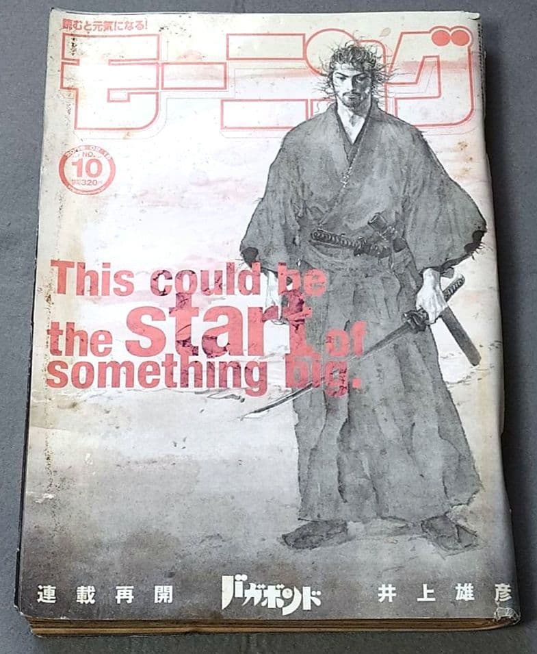 モーニング2009年10号/バガボンド表紙&巻頭カラー/#261月光/井上雄彦