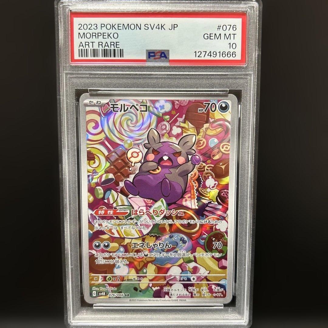 【下3桁666】モルペコAR PSA10