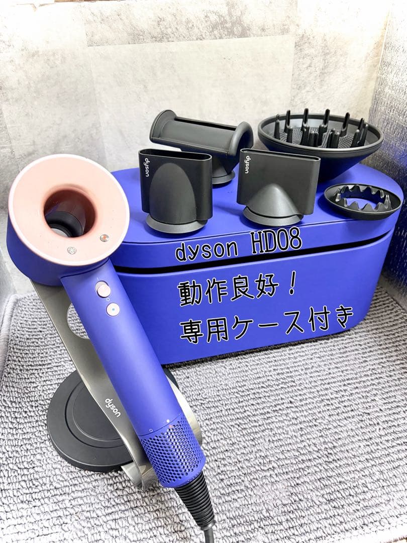 【美品】ダイソン dyson ドライヤー HD08