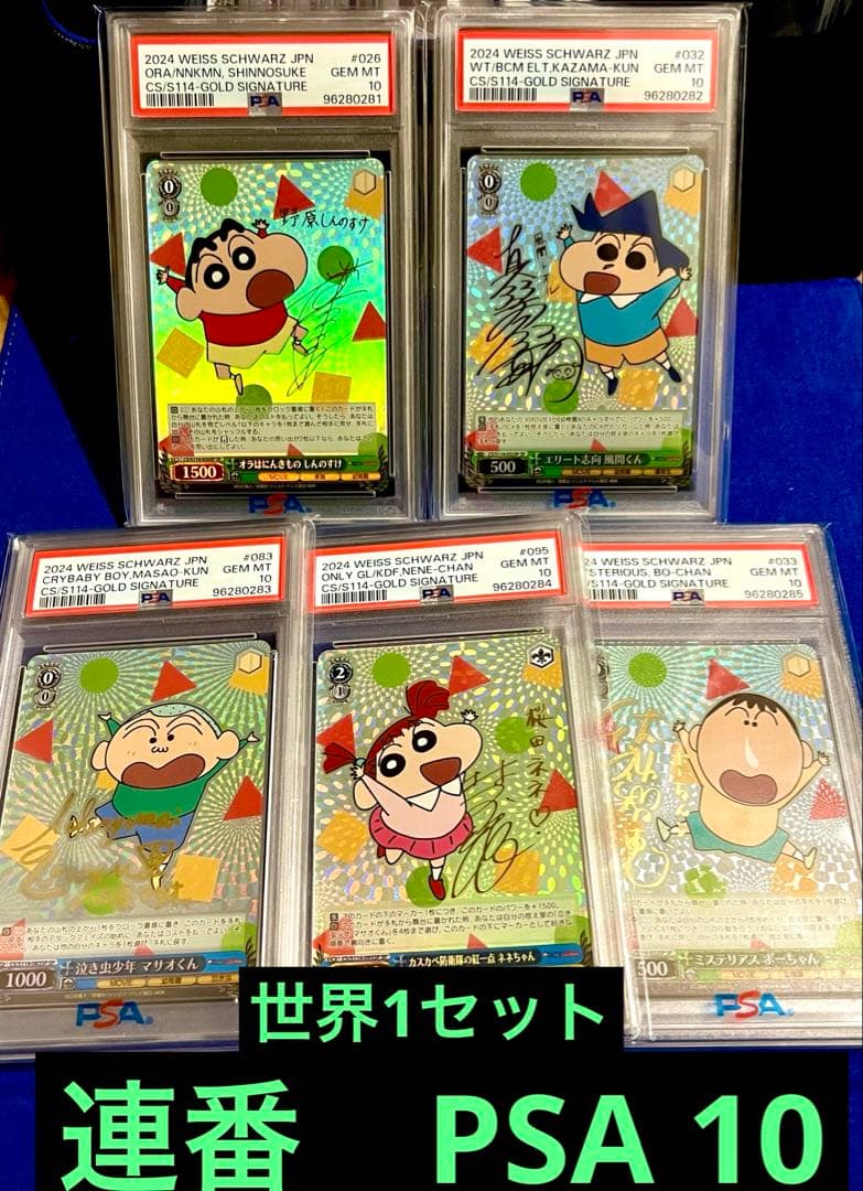 PSA10 ヴァイス　クレヨンしんちゃん SP サイン　セット　しんのすけ　連番