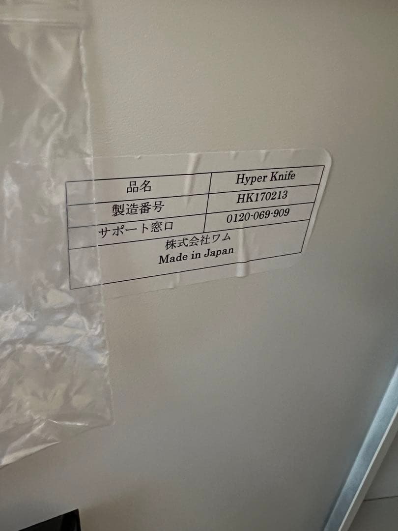 ワム正規品　ハイパーナイフ