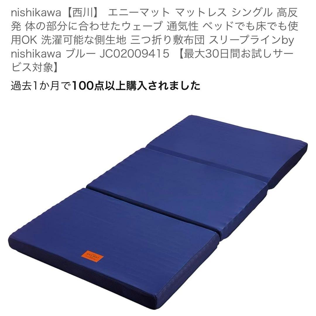 新品　nishikawa【西川】 エニーマット マットレス シングル 高反発