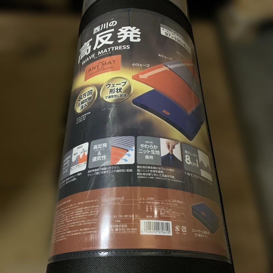 新品　nishikawa【西川】 エニーマット マットレス シングル 高反発