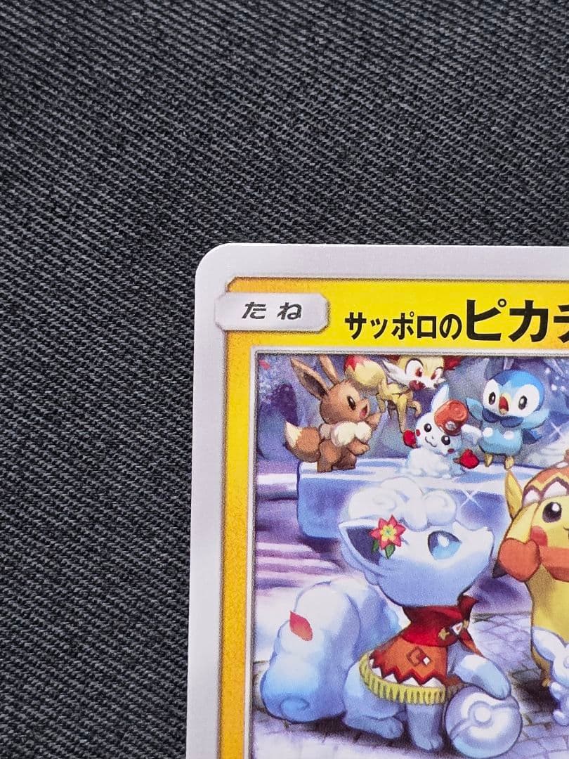 ポケモンカード サッポロのピカチュウ プロモ
