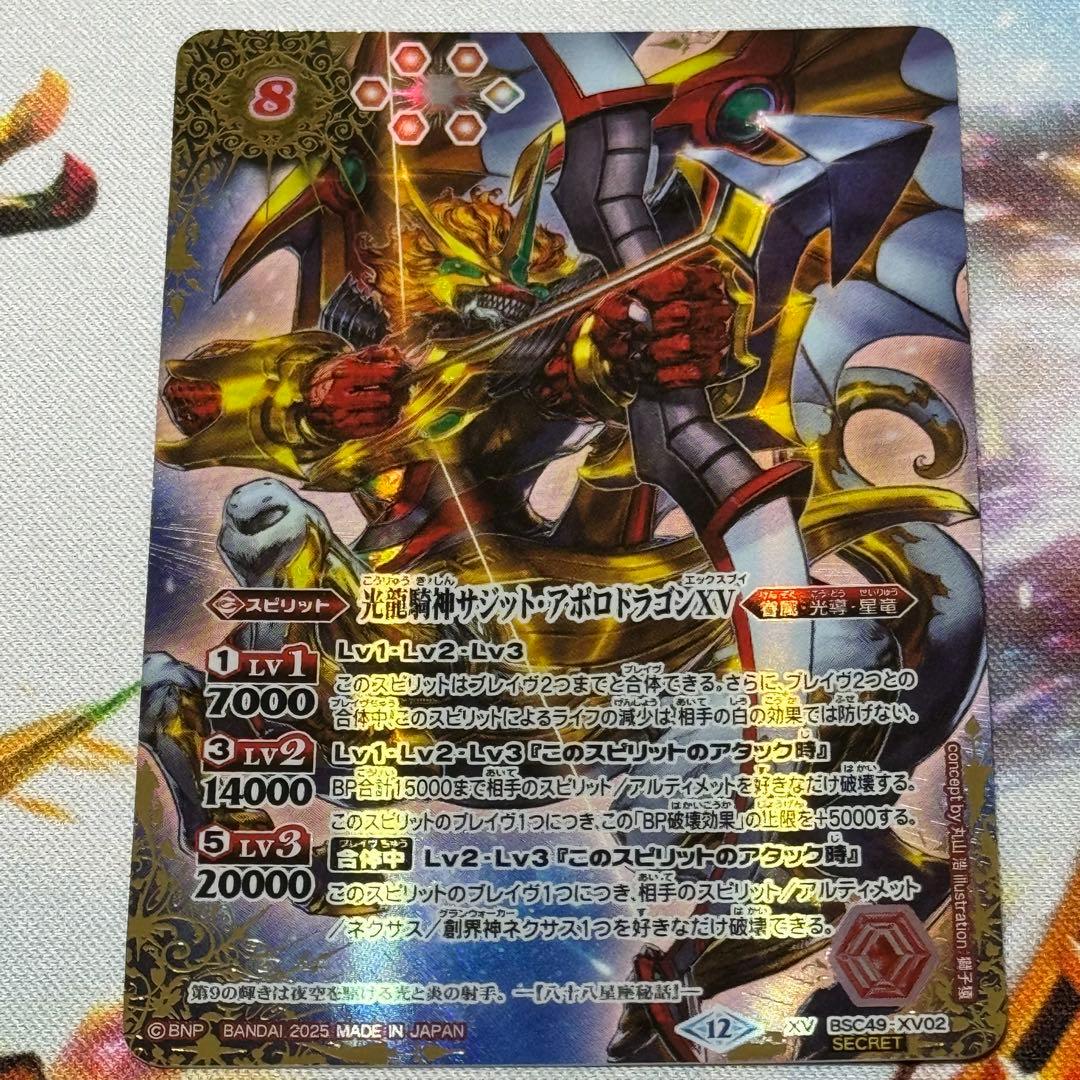 光龍騎神サジットアポロドラゴンXV 光導 シークレット 巡る星々