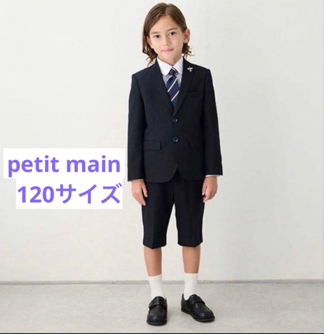 【美品】プティマイン　フォーマルスーツ　男児120