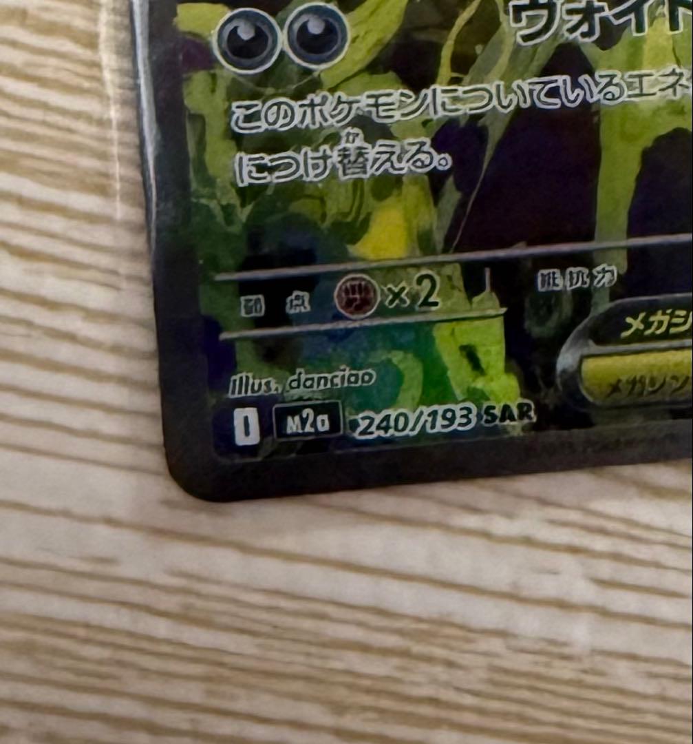 ポケカ　メガゲンガーex SAR