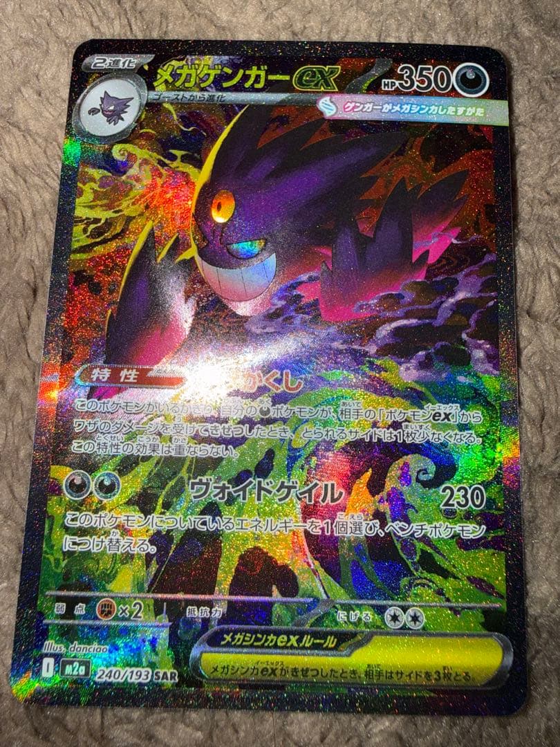 ポケカ　メガゲンガーex SAR