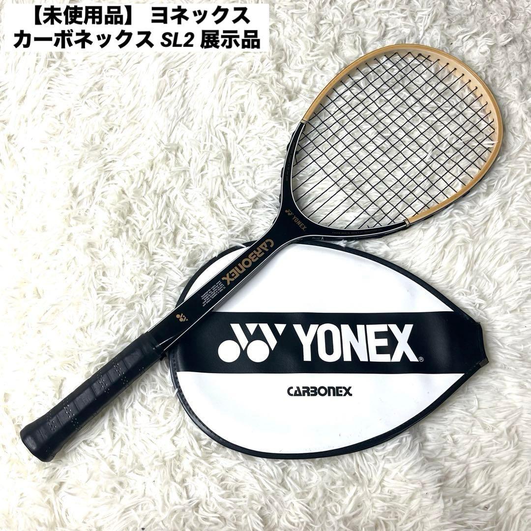 【未使用品】 ヨネックス カーボネックス SL2 ソフトテニスラケット 展示品