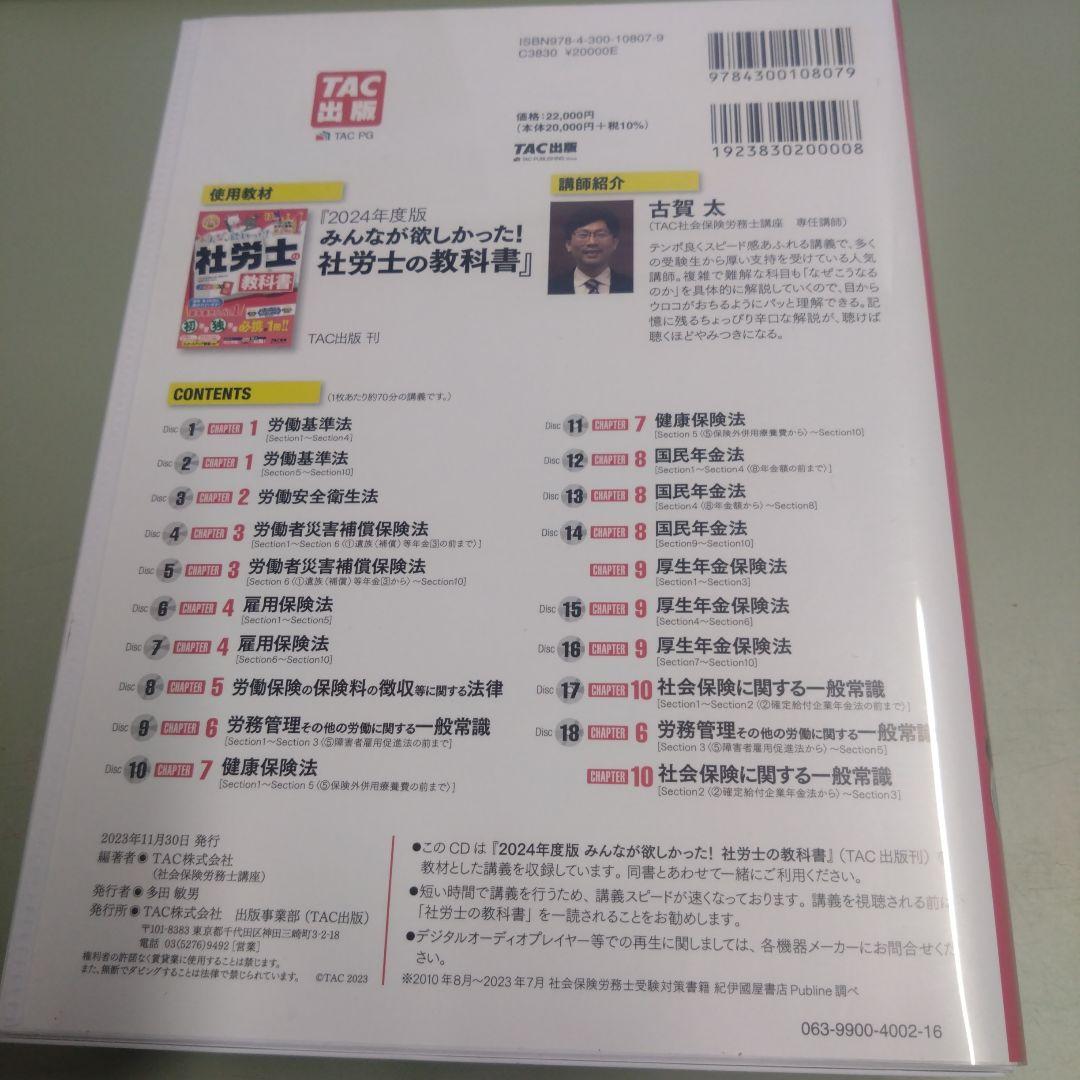 2024年度版 みんなが欲しかった! 社労士の教科書 速攻マスターCD