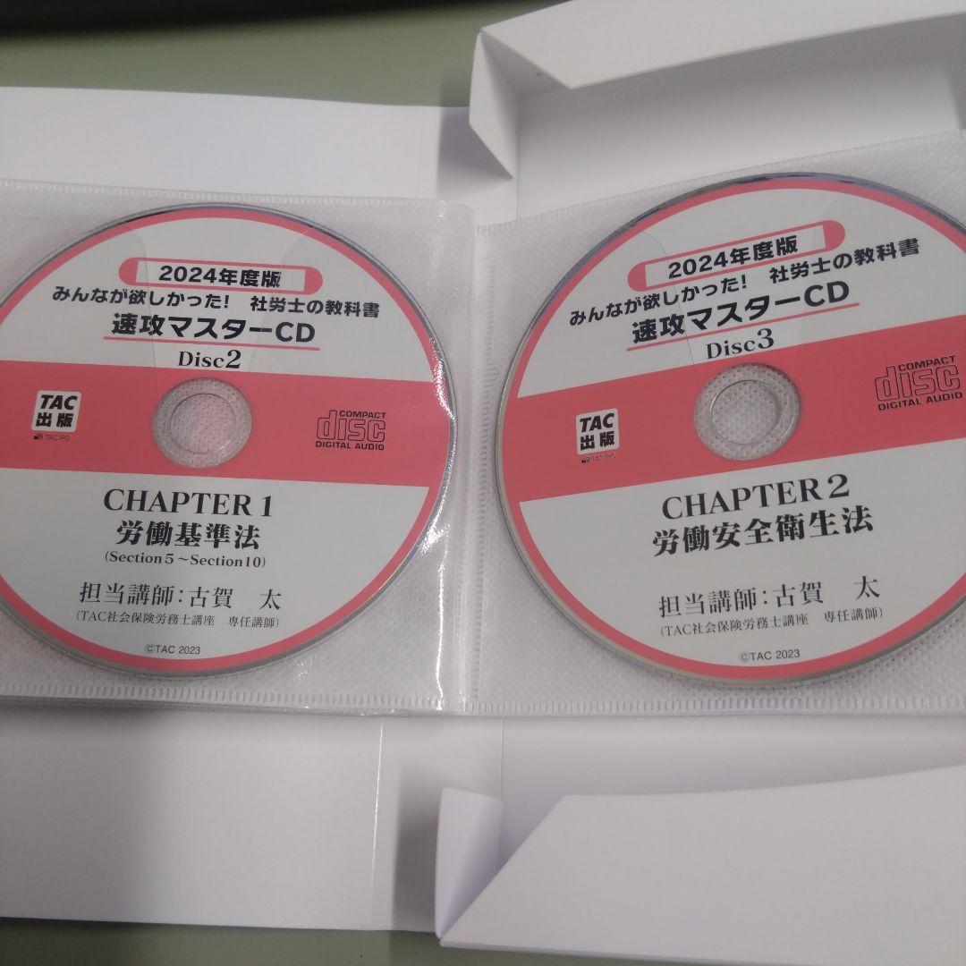 2024年度版 みんなが欲しかった! 社労士の教科書 速攻マスターCD