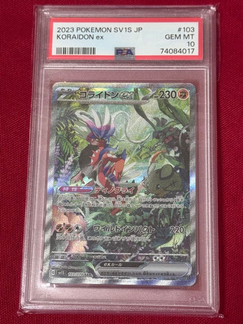 【PSA10】コライドン SAR ポケモンカード ポケカ